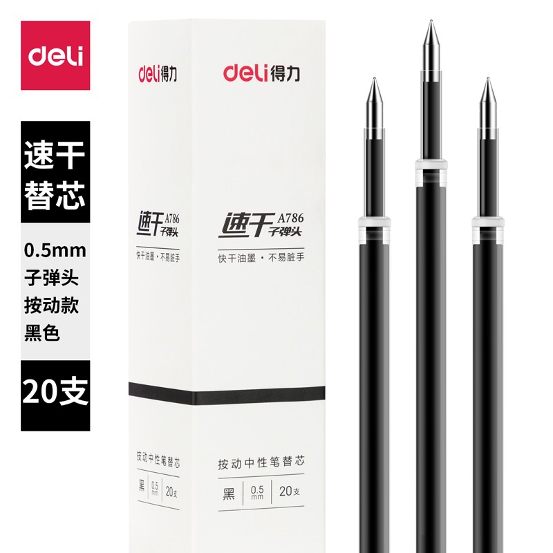 得力A786速干中性替芯0.5mm按動子彈頭(20支）