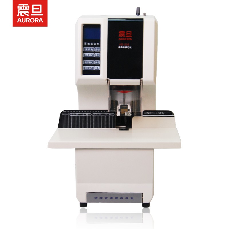 震旦AURORA AB-508S 全自動財務裝訂機 電動憑證裝訂機鉚管文件檔案 語音播報