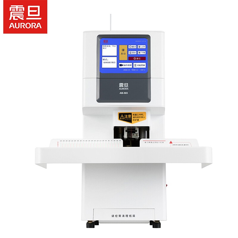 震旦AURORA AB503 自動財務憑證裝訂機 熱熔鉚管會計檔案打孔機 一鍵裝訂大屏幕液晶顯示