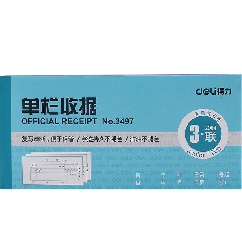 得力（deli）3497 三聯(lián)單欄收據(jù)無碳自動復(fù)寫(藍(lán))